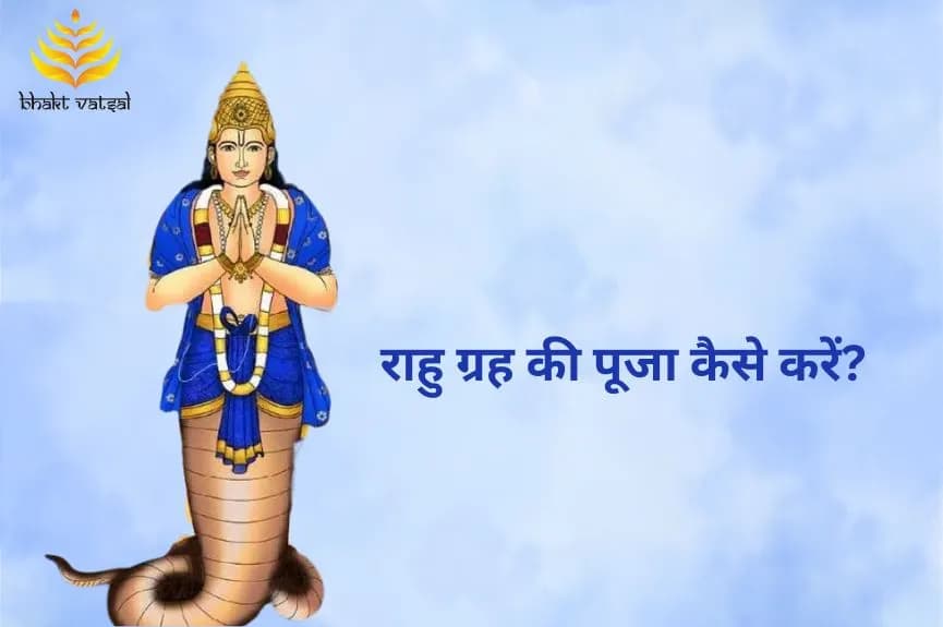 राहु ग्रह की पूजा कैसे करें?