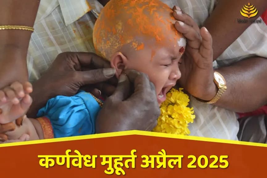 कर्णवेध संस्कार शुभ मुहूर्त अप्रैल 2025