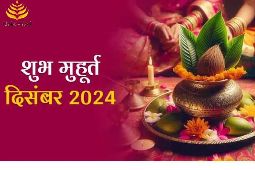 दिसंबर महीने के शुभ मुहूर्त