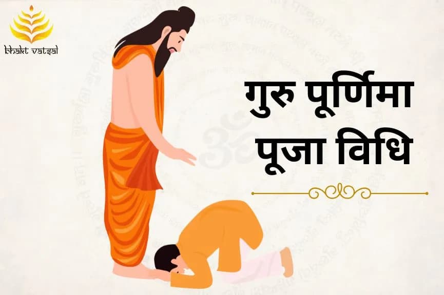 गुरु पूर्णिमा की पूजा विधि