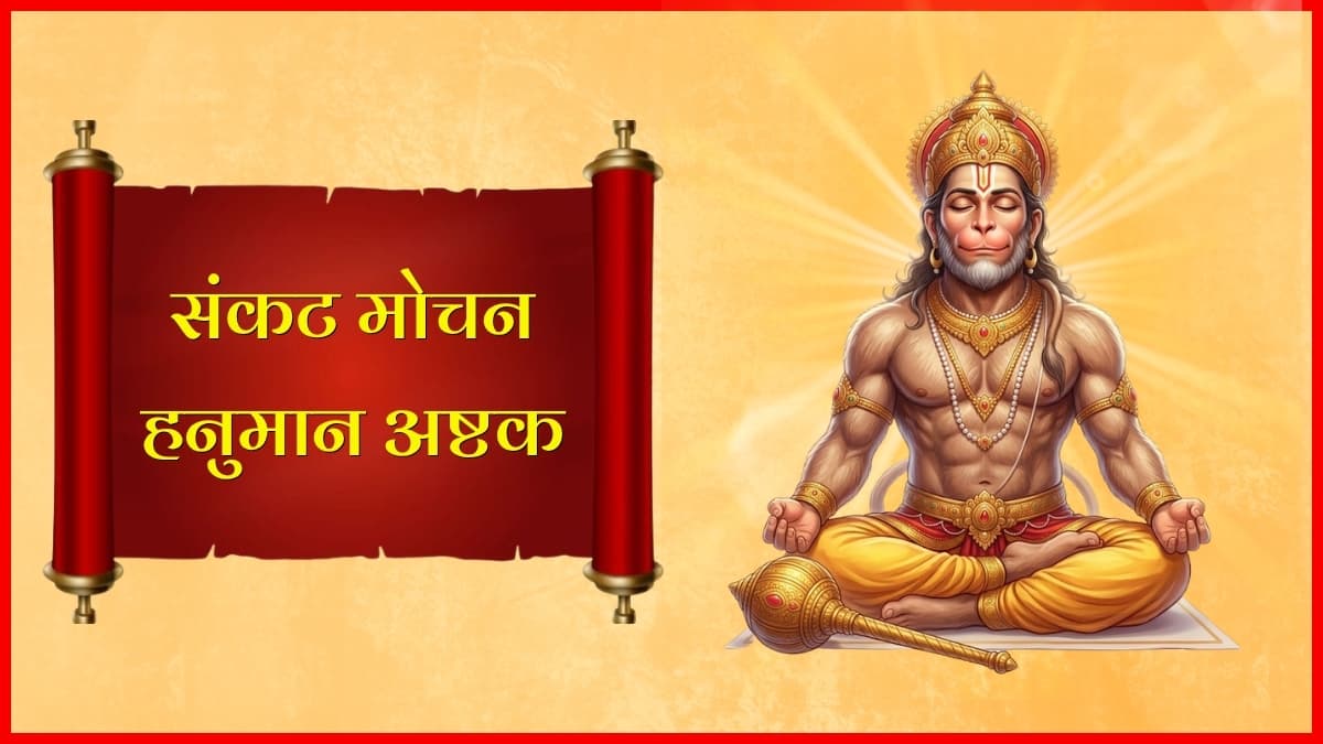 संकट मोचन हनुमान अष्टक (Hanuman Ashtak) – सम्पूर्ण पाठ