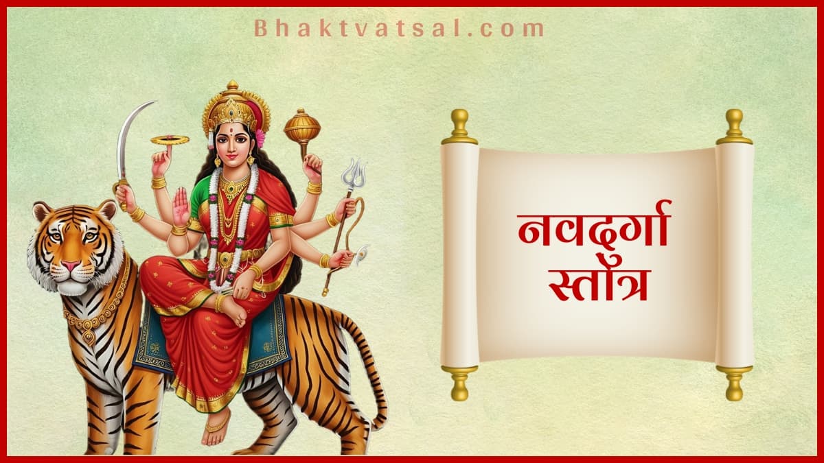 नवदुर्गा स्तोत्र