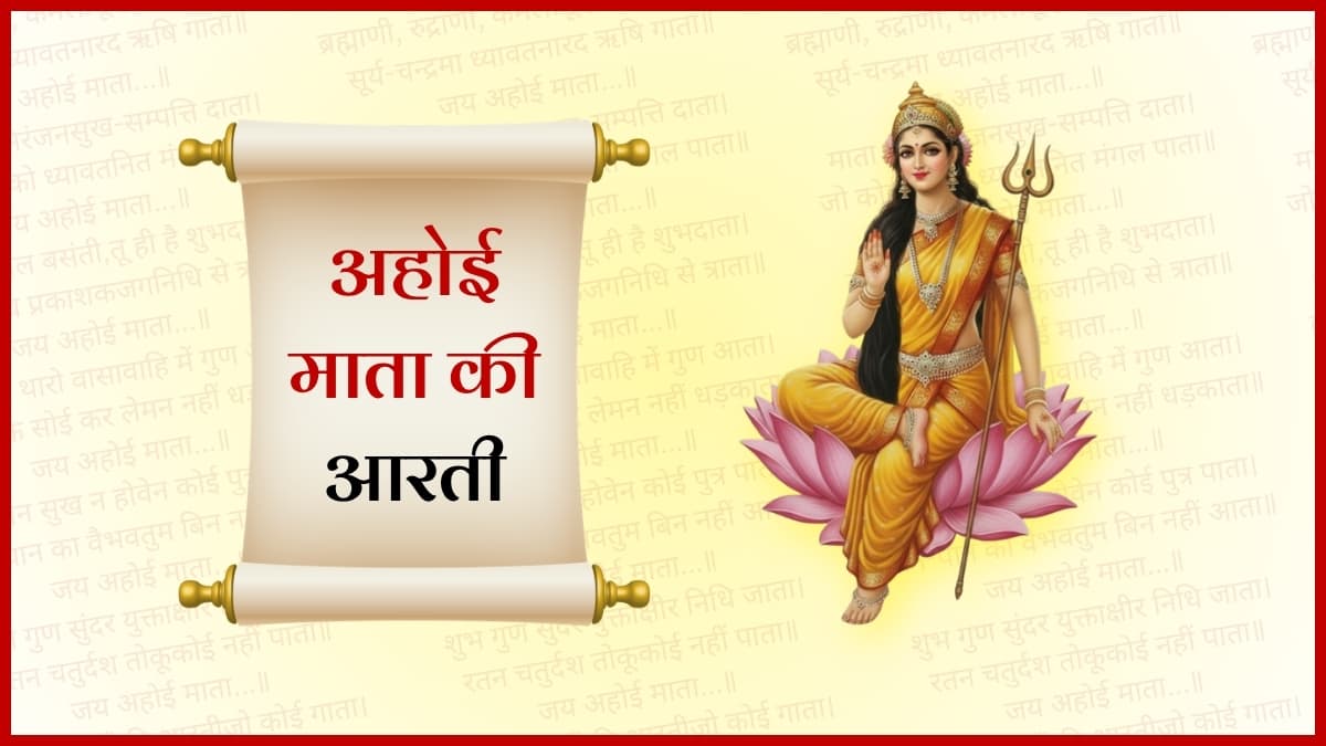 अहोई माता की आरती (Ahoi Mata Ki Aarti)