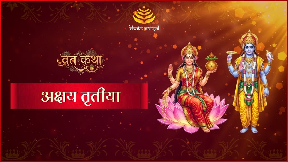 अक्षय तृतीया 2026 व्रत कथा और महत्व