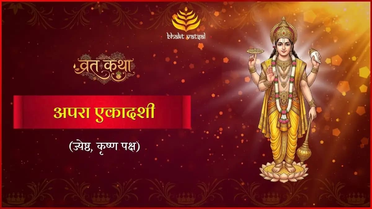 अपरा एकादशी व्रत कथा (Apara Ekadashi Vrat Katha)