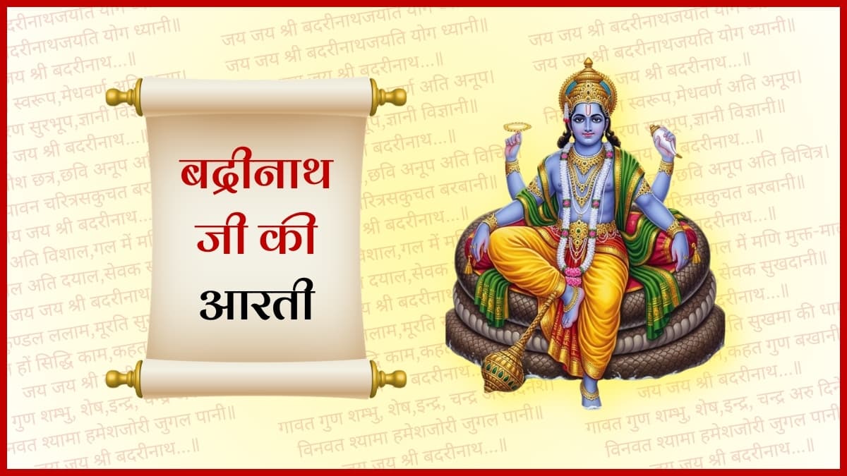 श्री बद्रीनाथ जी की आरती (Shri Badrinath Ji Ki Aarti)