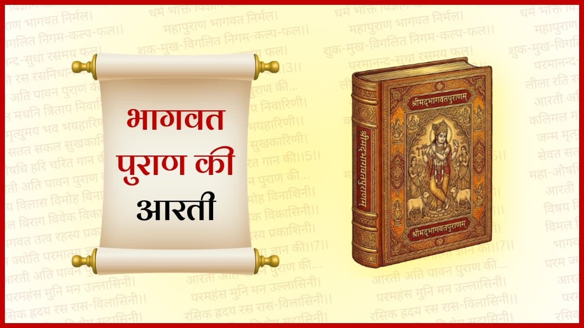 आरती पुराण जी की (Aarti Puran Ji Ki)