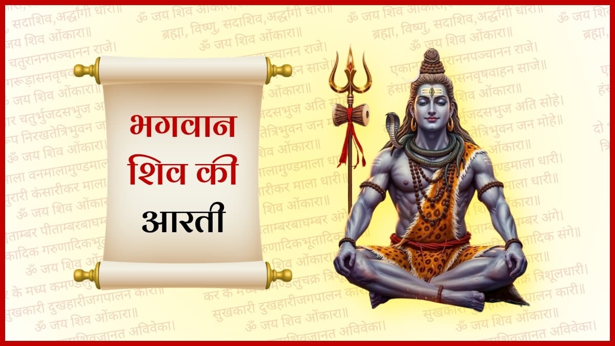 शिव जी की आरती (Shiv Ji Ki Aarti)