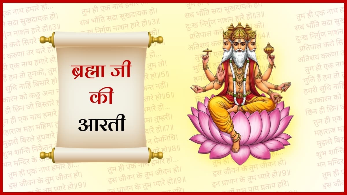  ब्रह्मा जी की आरती (Brahma Ji Ki Aarti)