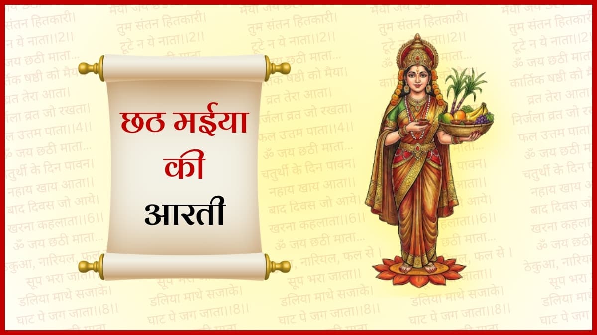 छठ मईया जी की आरती