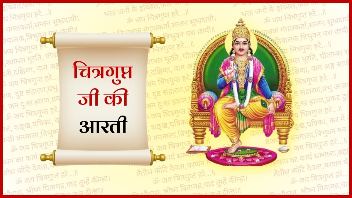 चित्रगुप्त जी की आरती (Chitragupt Ji Ki Aarti)
