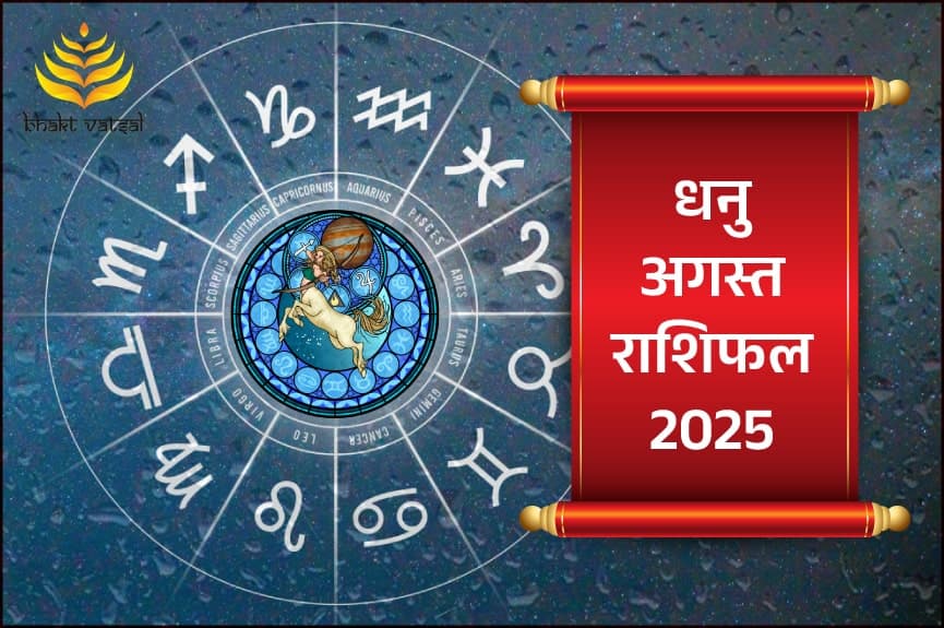 धनु राशिफल अगस्त 2025