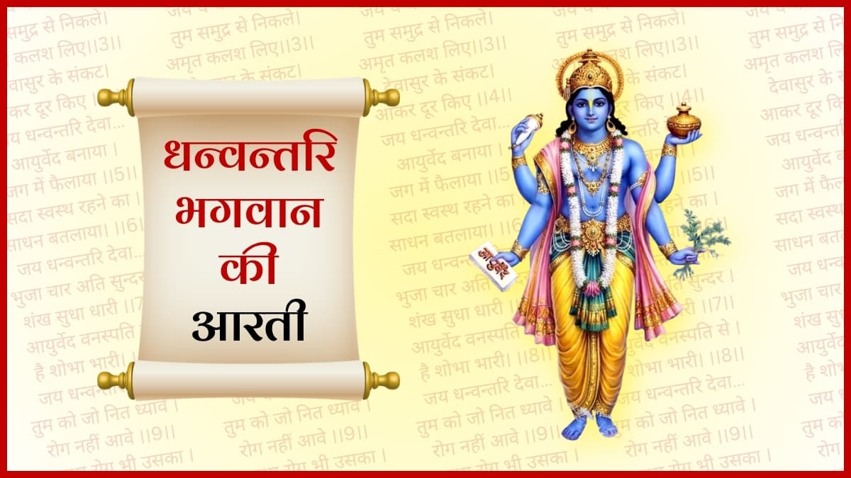 धन्वन्तरि भगवान की आरती (Dhanvantari Bhagwan Ki Aarti)