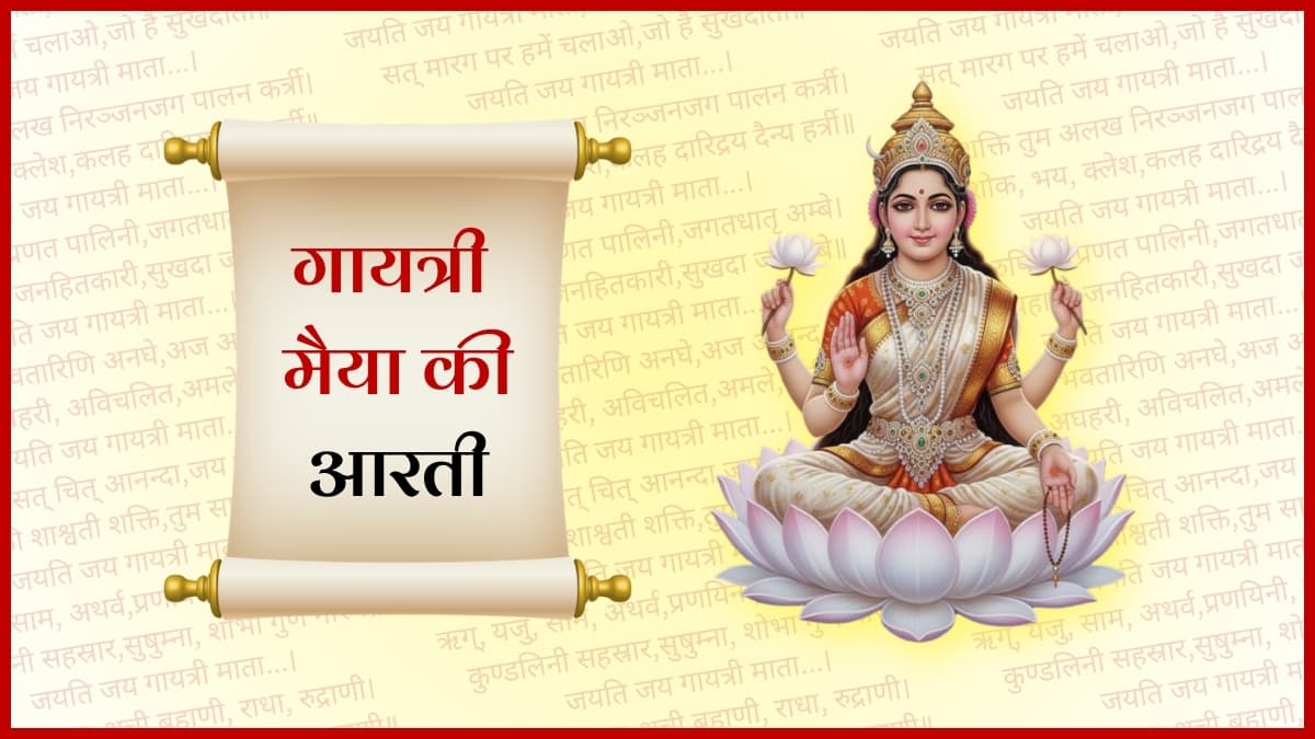  गायत्री माता की आरती (Gayatri Mata Ki Aarti)