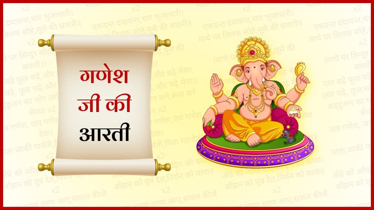 गणेश जी की आरती (Ganesh ji Ki Aarti)