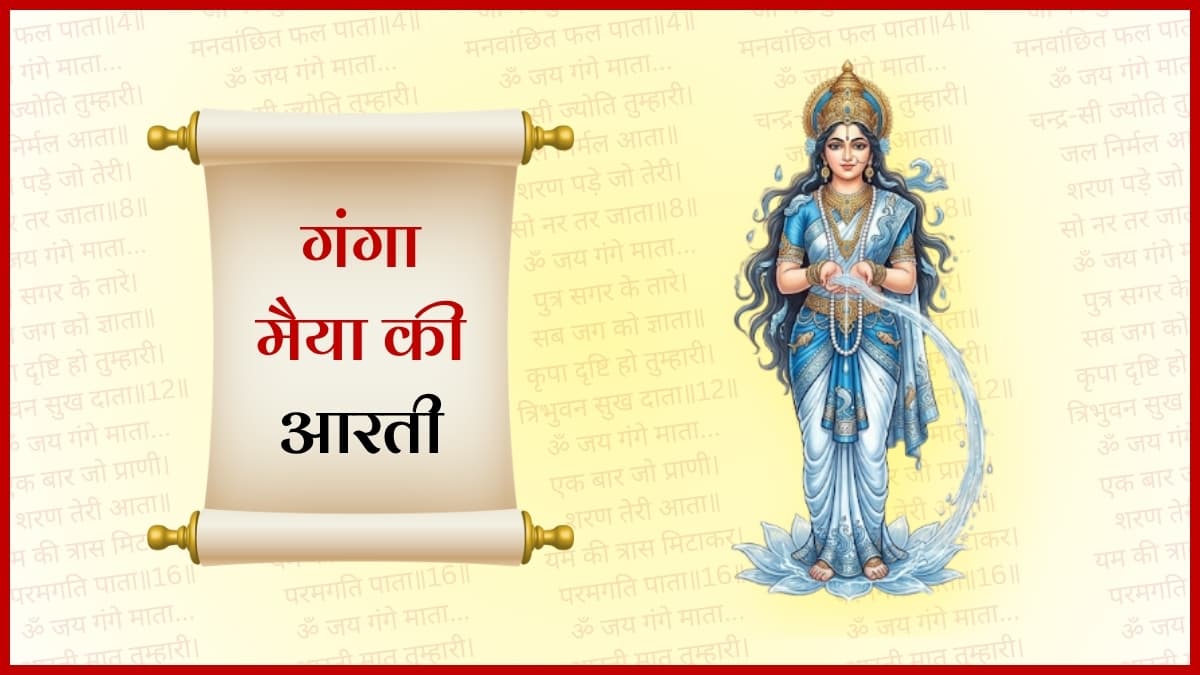 श्री गंगा मैया की आरती