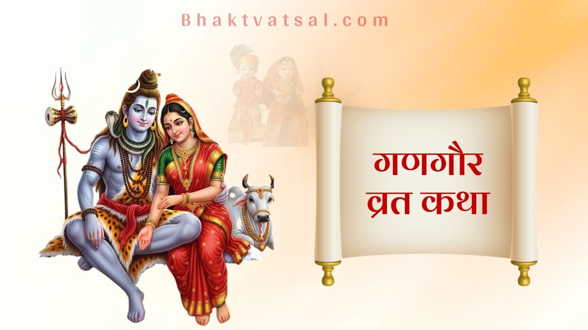 गणगौर व्रत कथा 2026 | Gangaur Vrat Katha in Hindi |