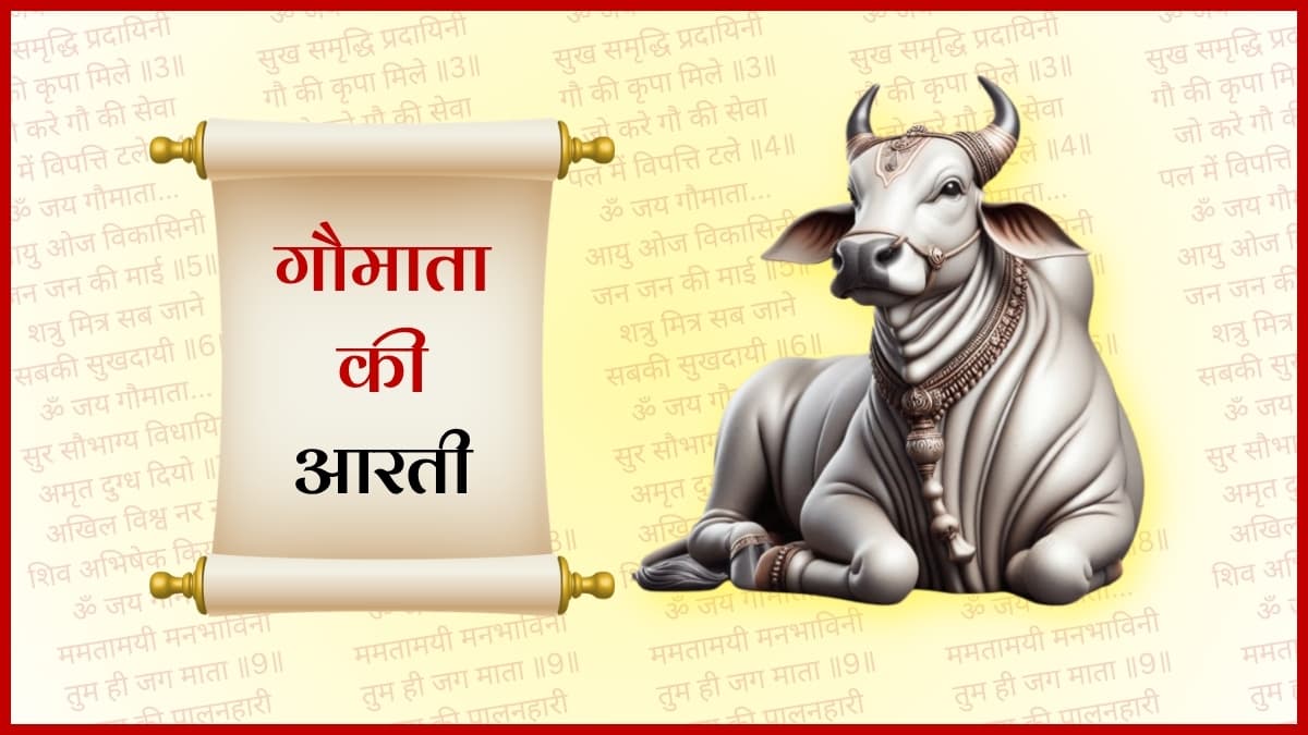 गौमाता की आरती (Gau Mata Ki Aarti)