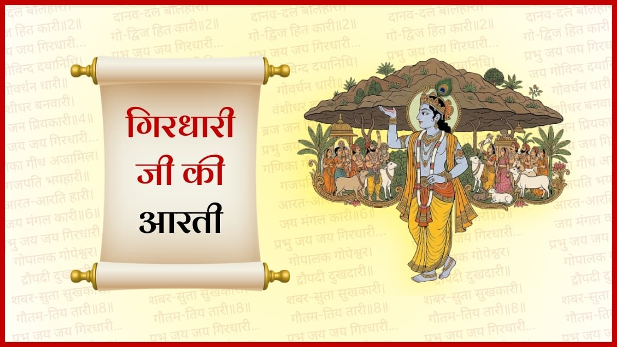 आरती भगवान गिरिधारी जी की ( Aarti Bhagwan Giridhari Ji Ki)