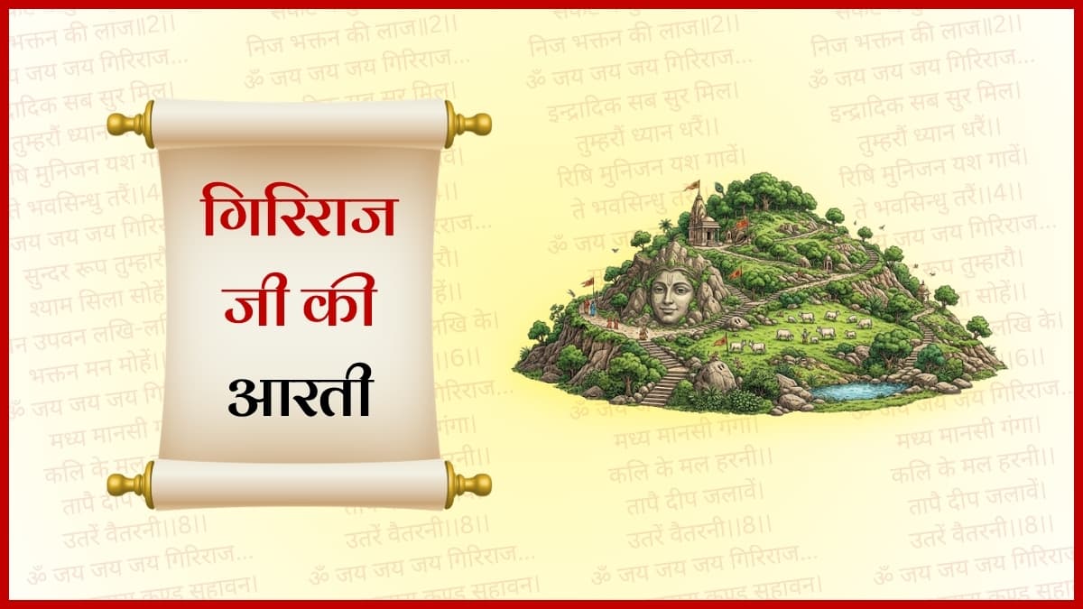गिरिराज जी की आरती (Giriraj Ji Ki Aarti)