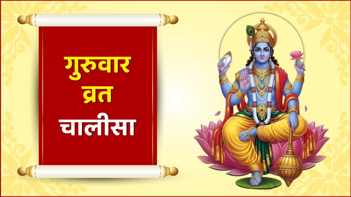 गुरुवार व्रत चालीसा
