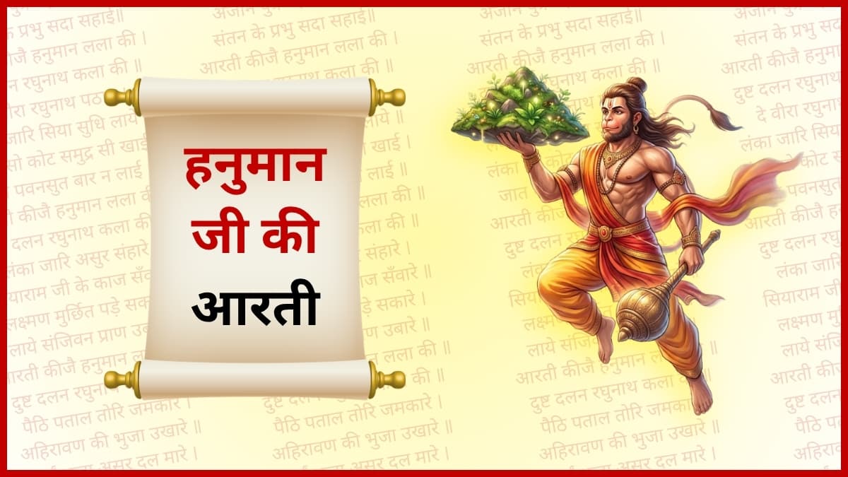 हनुमान जी की आरती (Hanuman Aarti) 