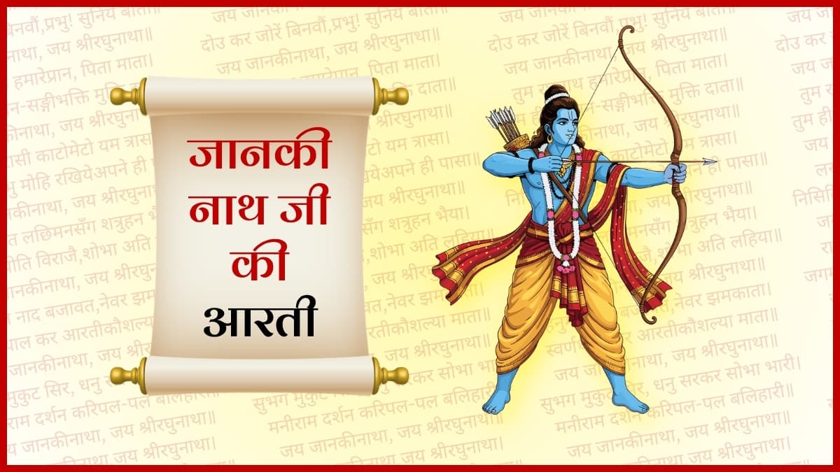 आरती श्री जानकीनाथ जी की (Aarti Shri Jankinath Ji Ki)