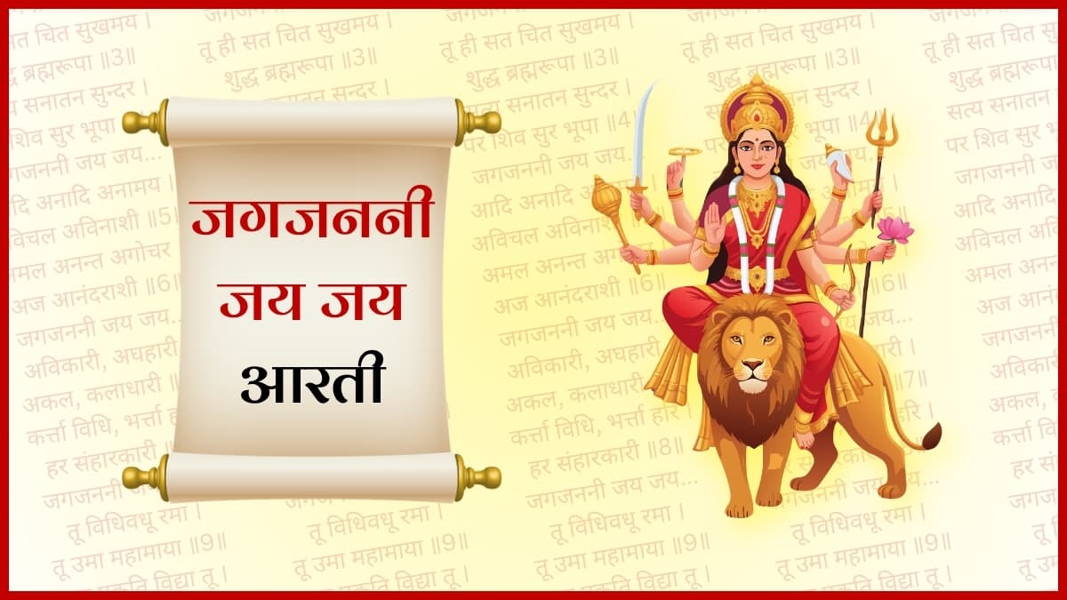 जगजननी जय जय आरती (Jagjanani Jai Jai Aarti)
