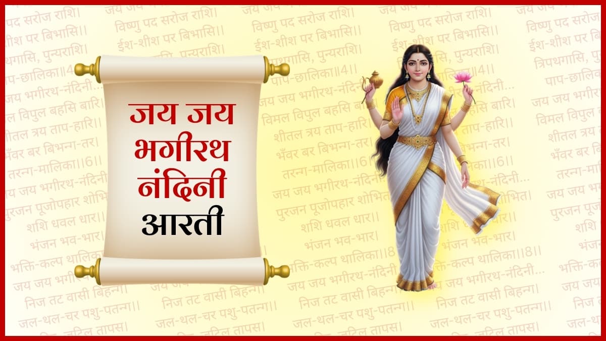 जय जय भगीरथ नंदिनी आरती (Jai Jai Bhagirath nandini Ji Aarti)
