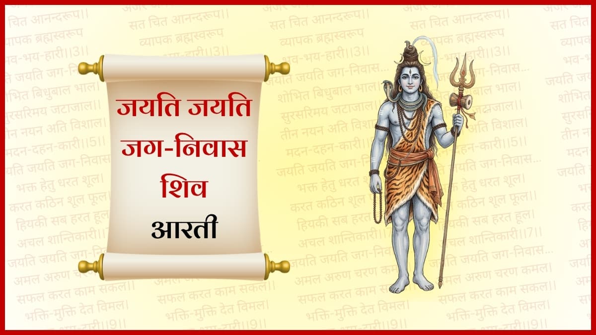 शंकर जी की आरती (Shri Shankar Ji Ki Aarti)