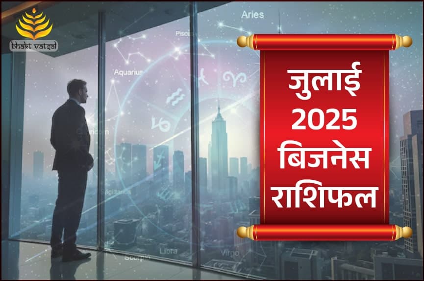 जुलाई 2025 बिजनेस राशिफल
