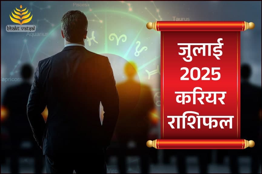  जुलाई 2025 करियर/जॉब राशिफल 