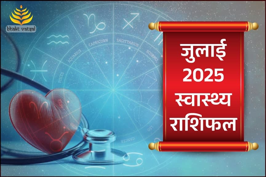 जुलाई 2025 स्वास्थ्य राशिफल 