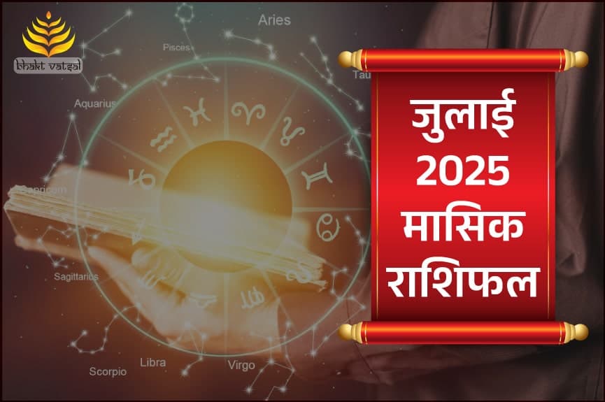 जुलाई 2025 मासिक राशिफल