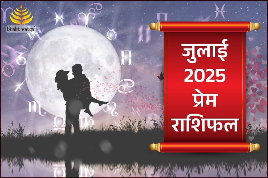 जुलाई 2025 प्रेम राशिफल