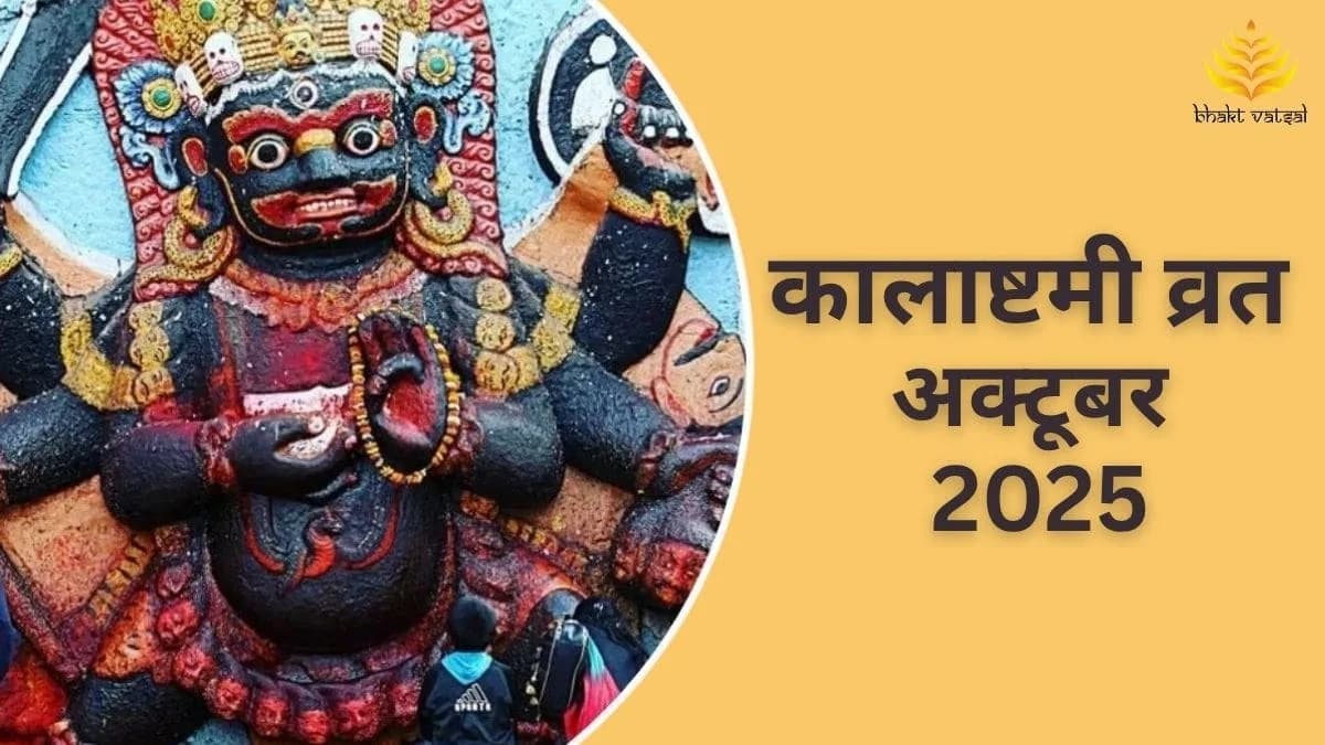 कालाष्टमी व्रत अक्टूबर 2025 