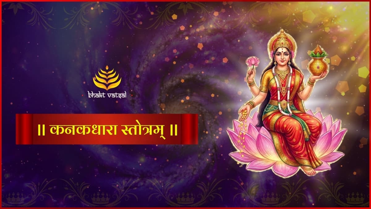 कनकधारा स्तोत्रम् (Kanakdhara Stotram)