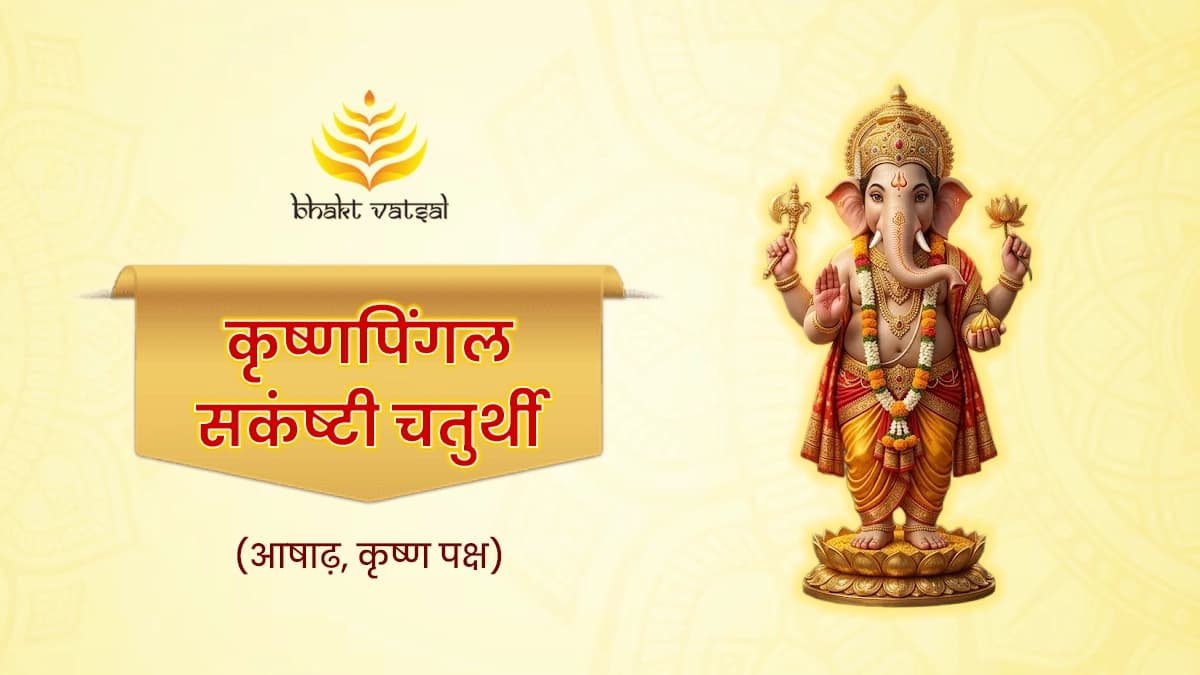 कृष्णपिंगल संकष्टी गणेश चतुर्थी: व्रत कथा, पूजा विधि, नियम, महत्व एवं लाभ