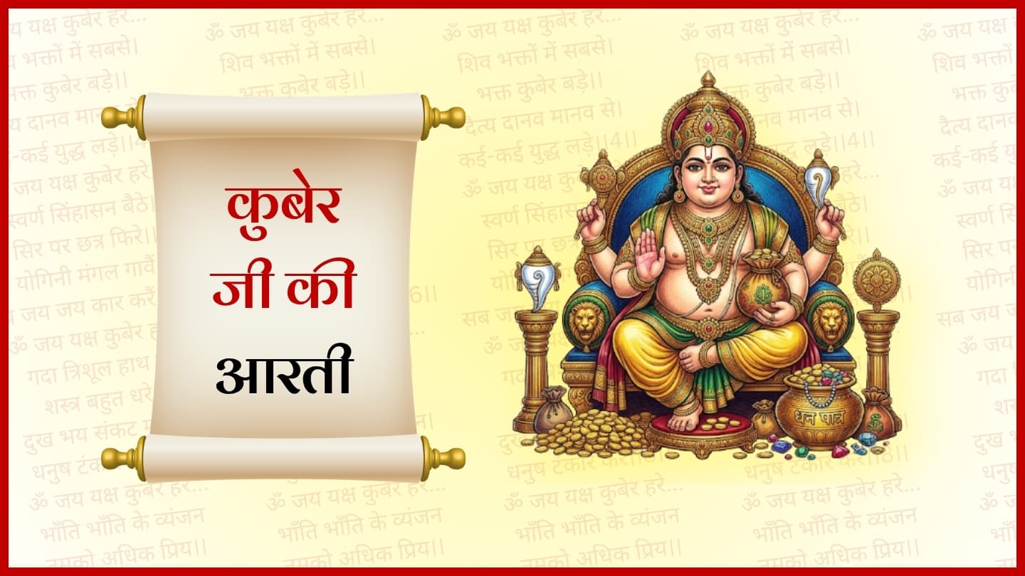 कुबेर जी की आरती (Kuber Ji Ki Aarti)