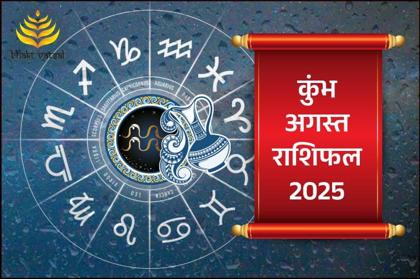 कुंभ राशिफल अगस्त 2025