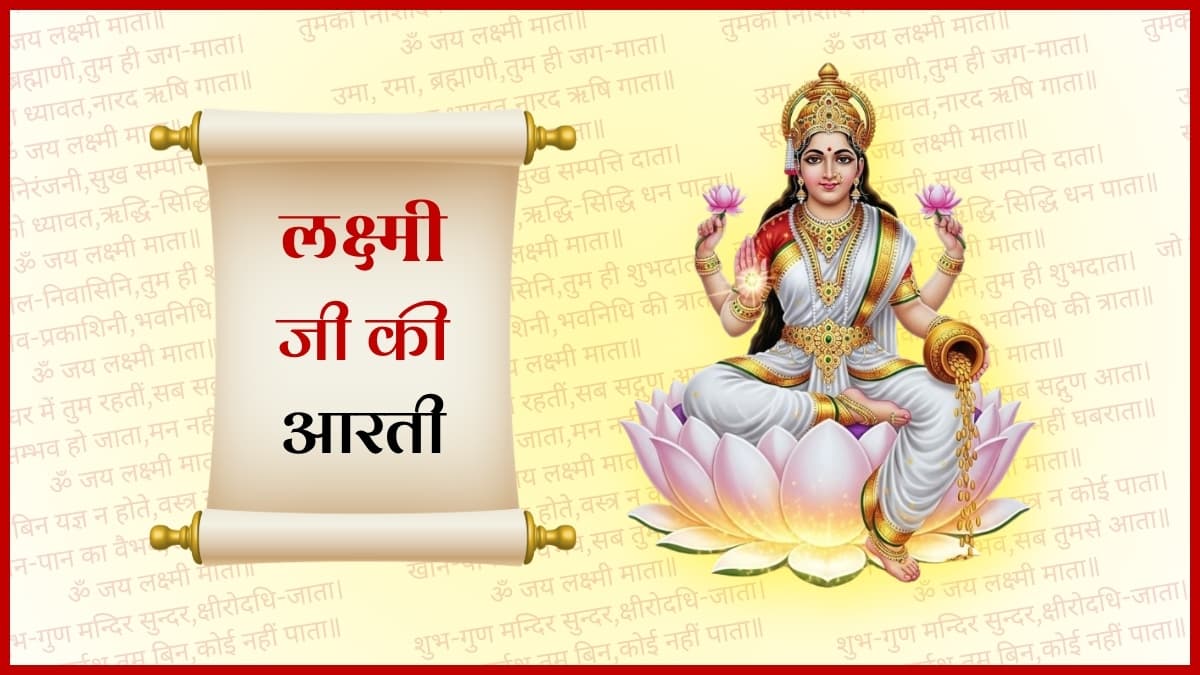 माता लक्ष्मी जी की आरती (Mata Laxmi Ji Ki Aarti)