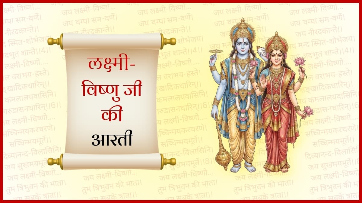 श्री लक्ष्मीनारायण जी की आरती