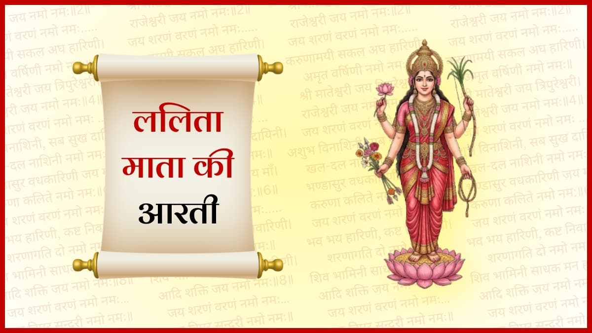 आरती ललिता माता की (Aarti Lalita Mata Ki)