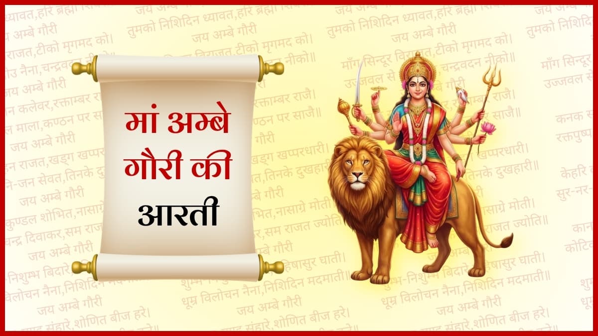 मां अम्बे गौरी की आरती (Maa Ambe Gauri Ki Aarti)