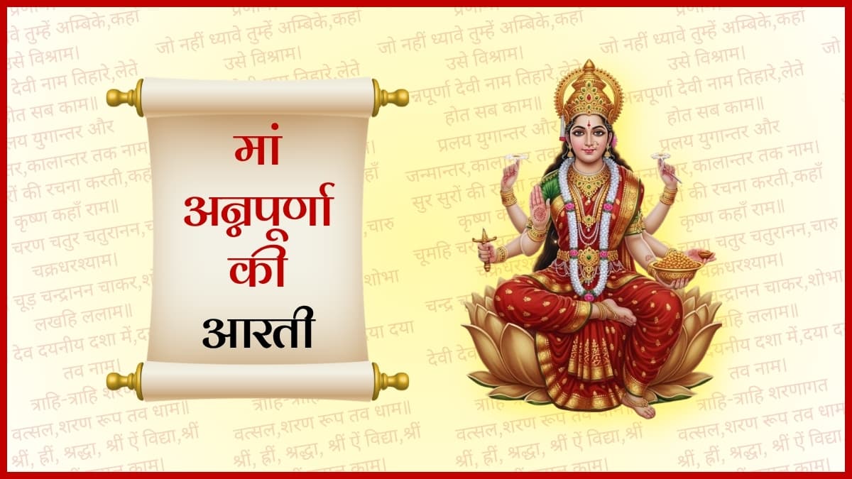 अन्नपूर्णा माता की आरती (Annapurna Mata Ki Aarti)