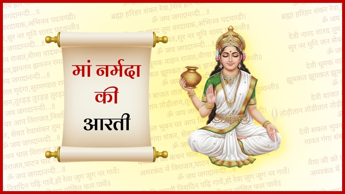श्री नर्मदा माता जी की आरती (Shri Narmada Mata Ji Ki Aarti)