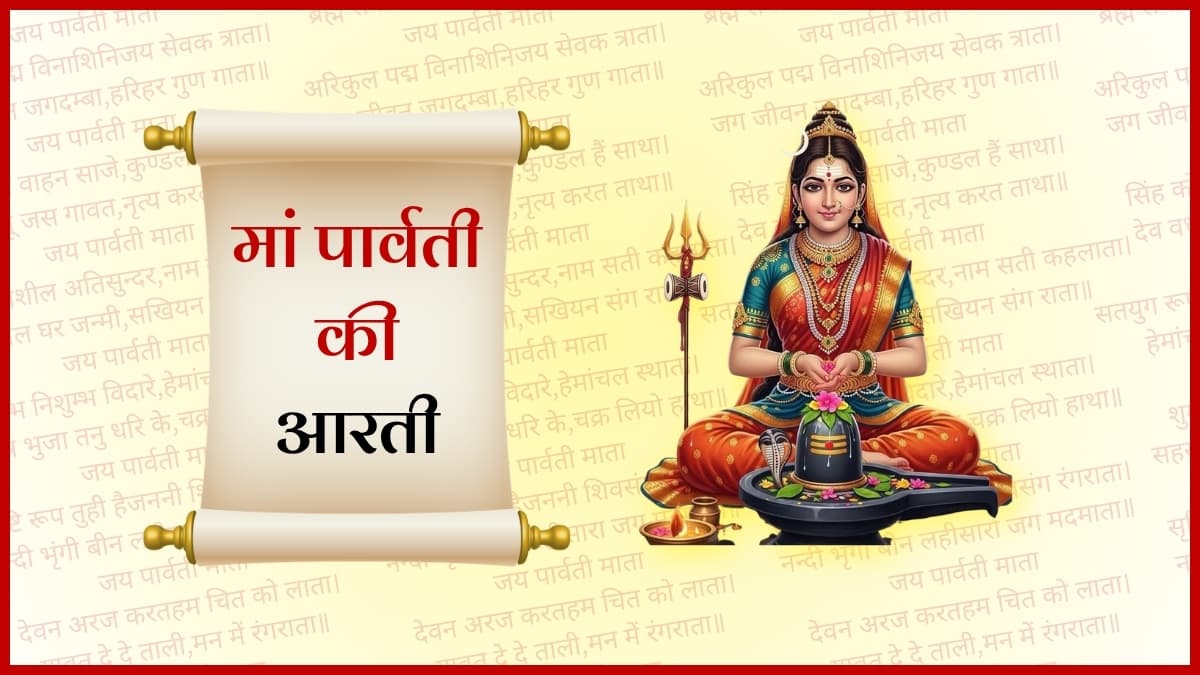 पार्वती माता की आरती (Parvati Mata Ki Aarti)