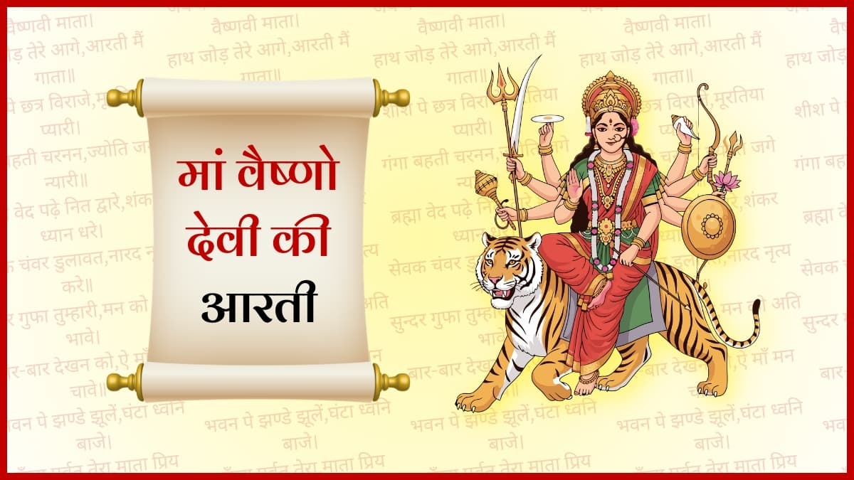 श्री वैष्णो देवी की आरती (Shri Vaishno Devi Ki Aarti)