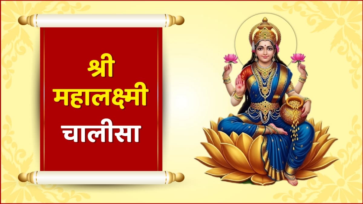 Shri Mahalaxmi Chalisa (श्री महालक्ष्मी चालीसा)