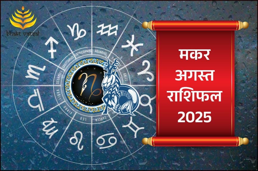 मकर राशिफल अगस्त 2025
